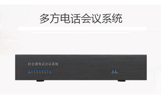 好會(huì)通多方電話(huà)會(huì)議系統(tǒng)